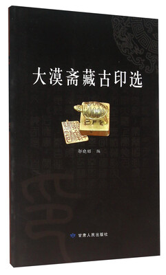 

大漠斋藏古印选