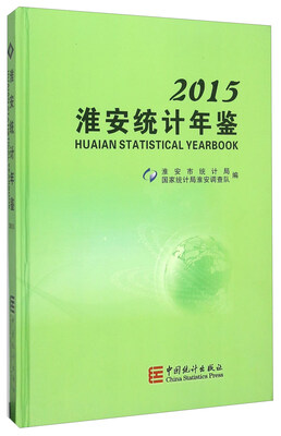 

淮安统计年鉴（2015）