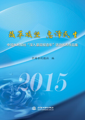 

改革攻坚 惠泽民生：中国水利报社“深入基层报道年”活动优秀作品集