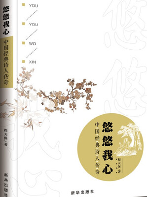 

悠悠我心：中国经典诗人传奇