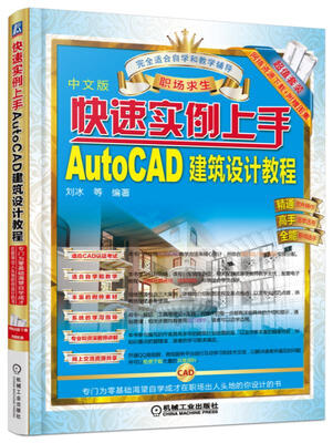 

快速实例上手 AutoCAD建筑设计教程
