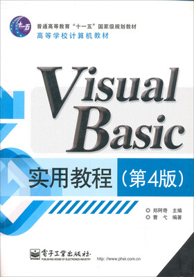 

高等学校计算机教材：Visual Basic实用教程（第4版）