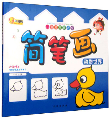 

儿童简笔画大全：简笔画 动物世界