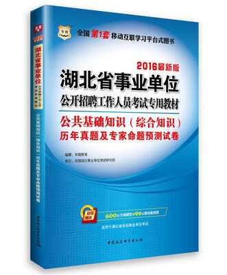 

2016华图·湖北省事业单位公开招聘工作人员考试专用教材：公共基础知识（综合知识）历年真题及试卷
