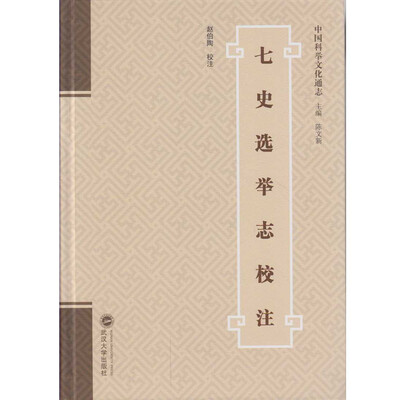 

七史选举志校注