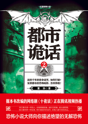 

都市诡话 2