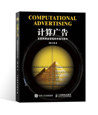 

计算广告：互联网商业变现的市场与技术