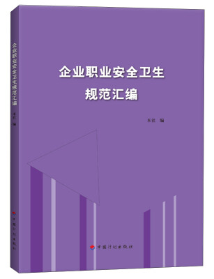 

企业职业安全卫生规范汇编