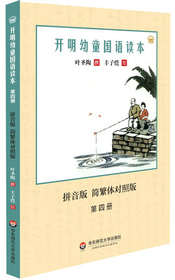 

开明幼童国语读本（第四册）（拼音版）（简繁体对照版）