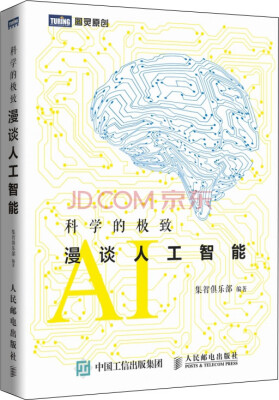 

科学的极致 漫谈人工智能