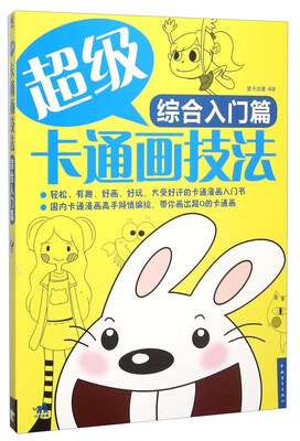 

超级卡通画技法 综合入门篇