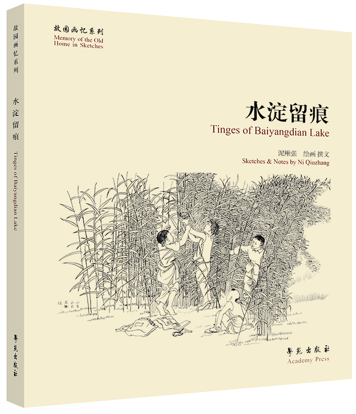 

故园画忆系列：水淀留痕[Tinges of Baiyangdian Lake]