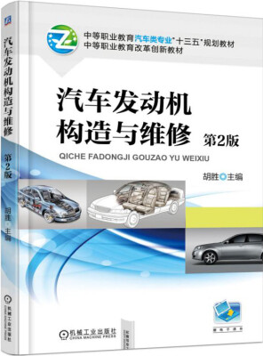 

汽车发动机构造与维修第2版