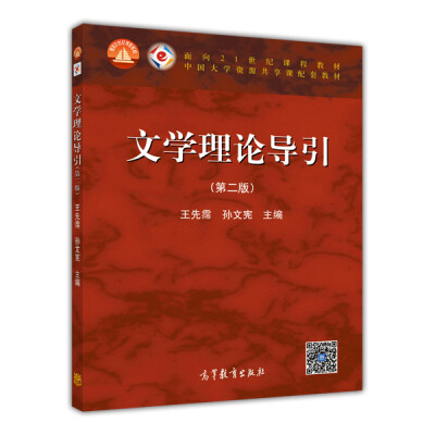 

文学理论导引第二版/面向21世纪课程教材·中国大学资源共享课配套教材