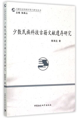 

少数民族科技古籍文献遗存研究