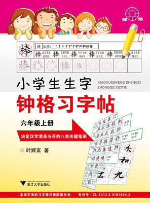 

小学生生字钟格习字贴 六年级上册