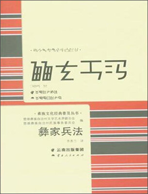 

彝家兵法
