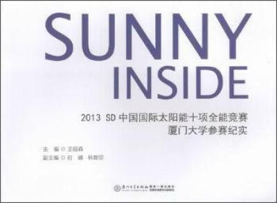 

SUNNY INSIDE2013SD中国国际太阳能十项全能竞赛厦门大学参赛纪实