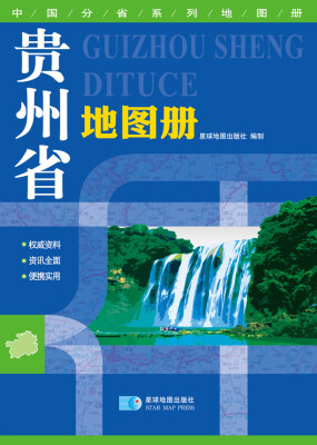 

2016年最新版 中国分省系列地图册：贵州省地图册