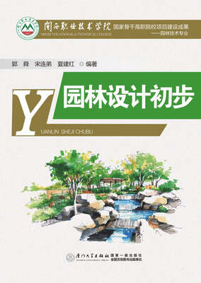 

园林设计初步