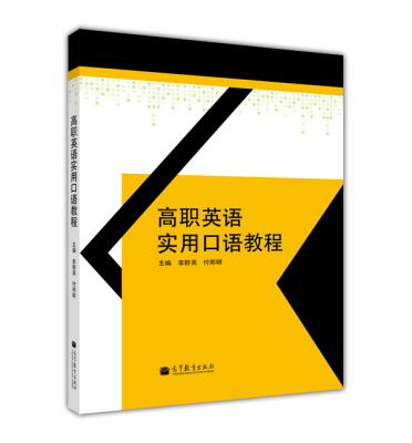 

高职英语实用口语教程（附MP3光盘1张）