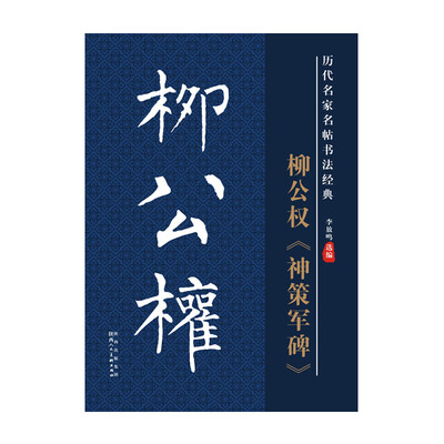 

历代名家名帖书法经典：柳公权《神策军碑》
