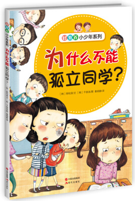 

好教养小少年系列：为什么不能孤立同学？