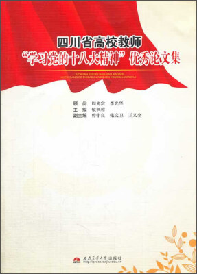 

四川省高校教师学习党的十八大精神优秀论文集