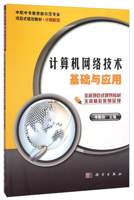 

计算机网络技术基础与应用(计算机类中职中专教育部示范专业项目式规划教材