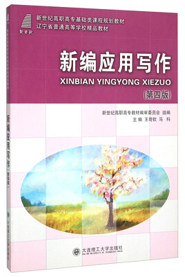 

新编应用写作(第4版新世纪高职高专基础类课程规划教材)