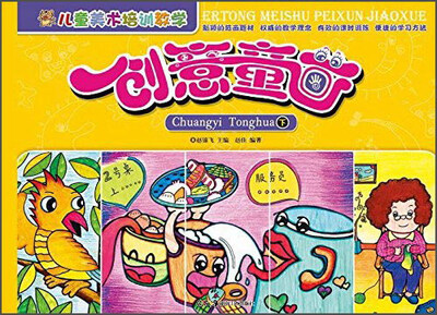 

儿童美术培训教学 创意童画（下）