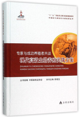 

专家与成功养殖者共谈·现代高效生猪养殖实战方案