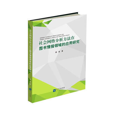 

社会网络分析方法在图书情报领域的应用研究