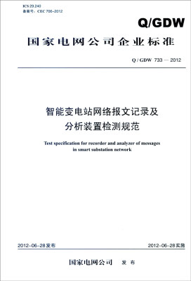 

国家电网公司企业标准Q/GDW 733-2012智能变电站网络报文记录及分析装置检测规范