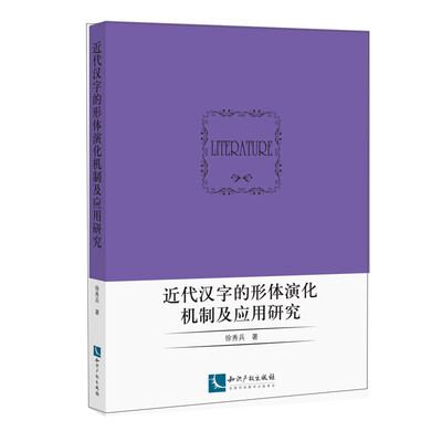 

近代汉字的形体演化机制及应用研究