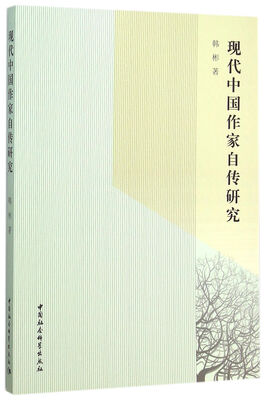 

现代中国作家自传研究