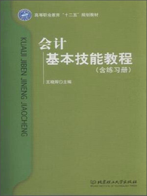 

会计基本技能教程（附练习册）