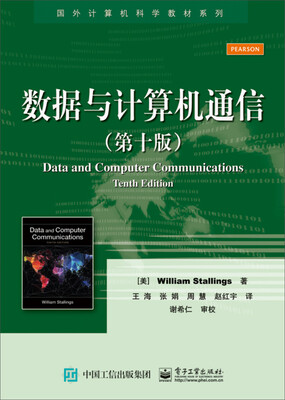

数据与计算机通信（第十版）