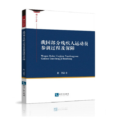 

我国部分残疾人运动员参训过程及保障
