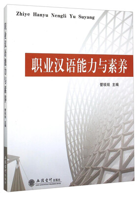 

职业汉语能力与素养