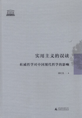 

实用主义的误读：杜威哲学对中国现代哲学的影响