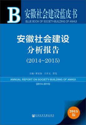 

安徽社会建设蓝皮书：安徽社会建设分析报告（2014-2015）