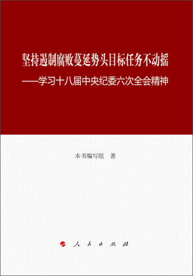 

坚持遏制腐败蔓延势头目标任务不动摇：学习十八届中央纪委六次全会精神