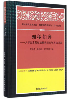 

如琢如磨 大学生思想政治教育理论与实践探索(精)/高校德育成果文库