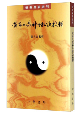 

道教典籍选刊：黄帝九鼎神丹经诀校释