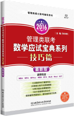 

2016管理类联考数学应试宝典系列 技巧篇