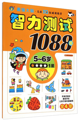 

智力测试1088题（5-6岁 1星）