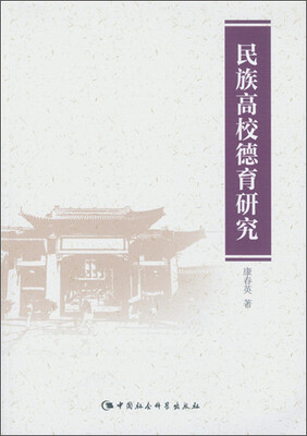 

民族高校德育研究