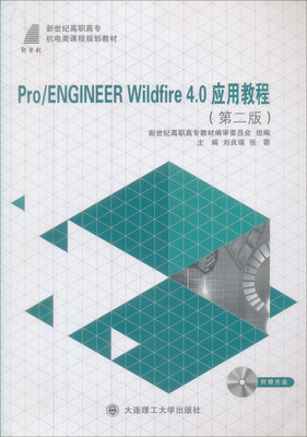 

新世纪高职高专机电类课程规划教材：Pro ENGINEER Wildfire4.0应用教程（第2版）（附光盘）