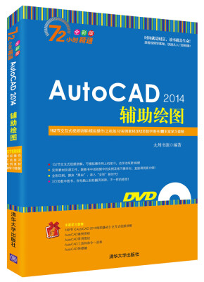 

AutoCAD 2014辅助绘图（全彩版 附光盘）